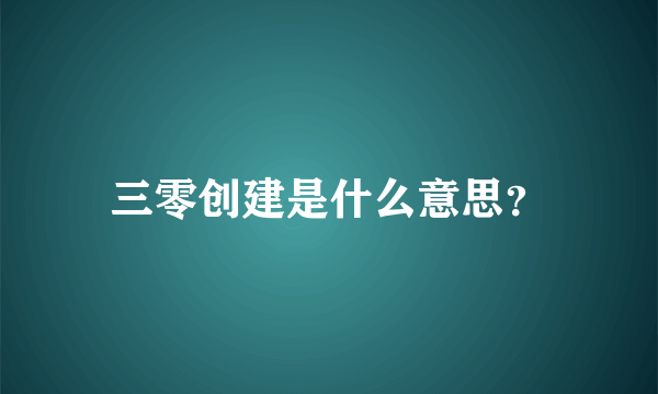 三零创建是什么意思？