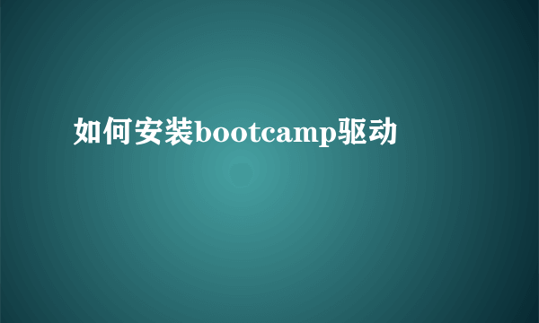 如何安装bootcamp驱动