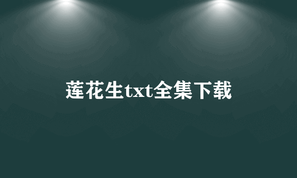 莲花生txt全集下载