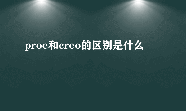 proe和creo的区别是什么