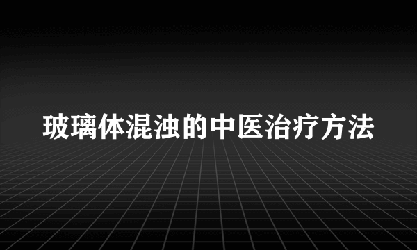 玻璃体混浊的中医治疗方法