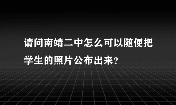 请问南靖二中怎么可以随便把学生的照片公布出来？