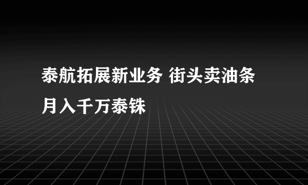 泰航拓展新业务 街头卖油条月入千万泰铢