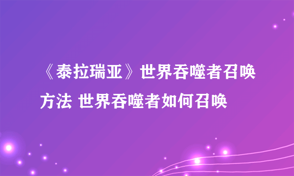 《泰拉瑞亚》世界吞噬者召唤方法 世界吞噬者如何召唤