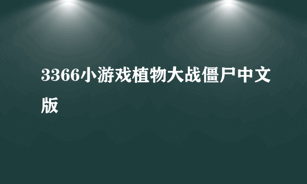 3366小游戏植物大战僵尸中文版