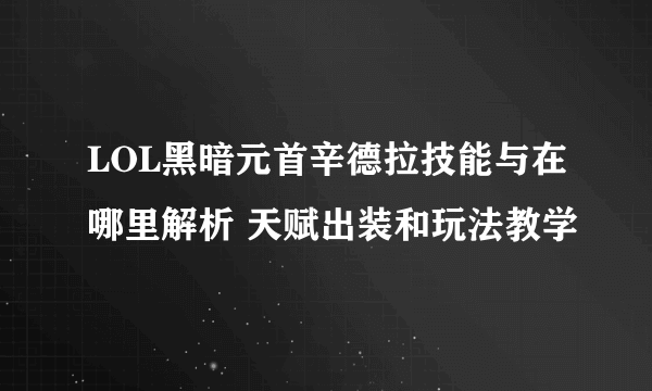 LOL黑暗元首辛德拉技能与在哪里解析 天赋出装和玩法教学