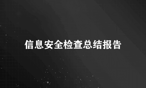 信息安全检查总结报告