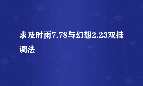 求及时雨7.78与幻想2.23双挂调法