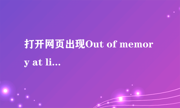 打开网页出现Out of memory at line怎么办？