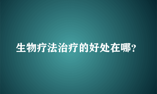 生物疗法治疗的好处在哪？