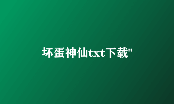 坏蛋神仙txt下载