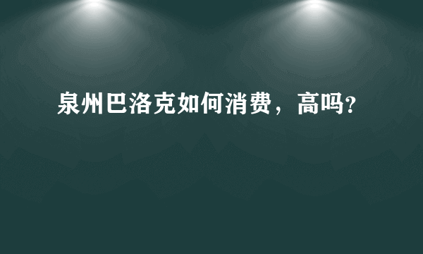 泉州巴洛克如何消费，高吗？