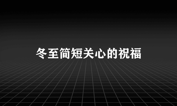 冬至简短关心的祝福