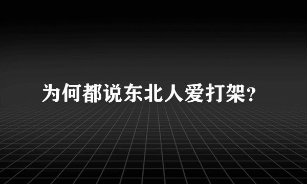 为何都说东北人爱打架？