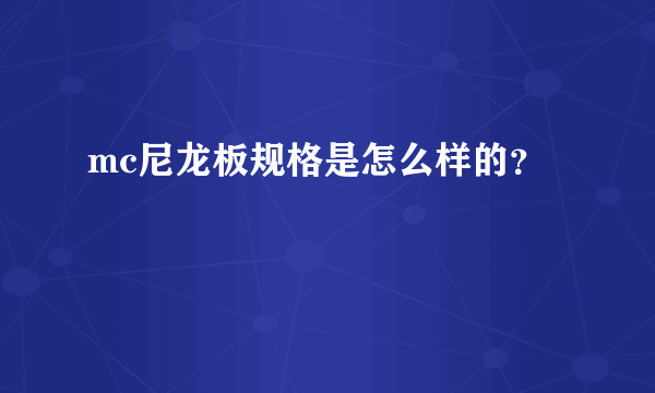 mc尼龙板规格是怎么样的？