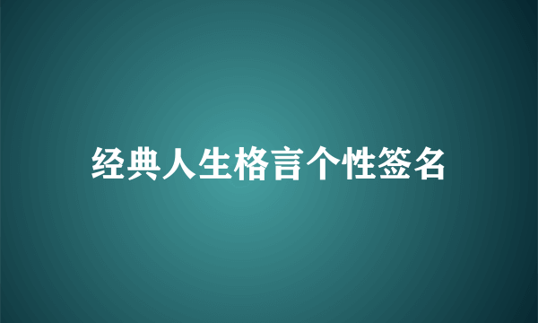 经典人生格言个性签名