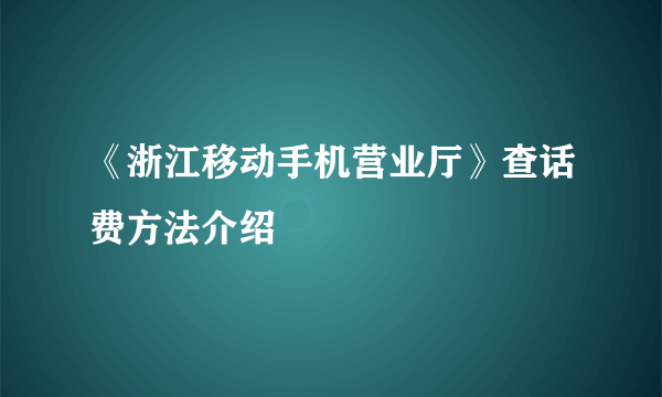 《浙江移动手机营业厅》查话费方法介绍