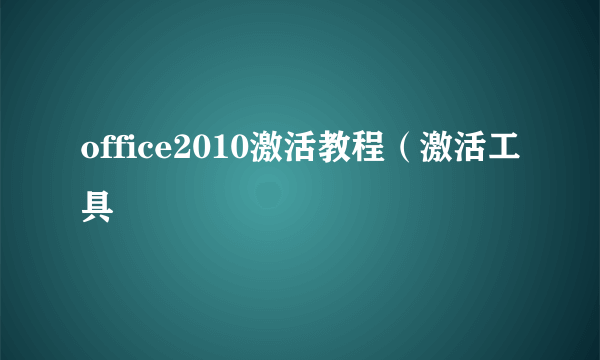 office2010激活教程（激活工具