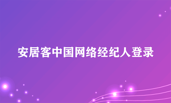 安居客中国网络经纪人登录