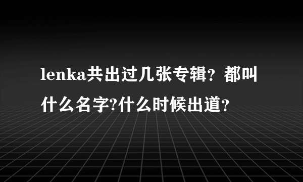 lenka共出过几张专辑？都叫什么名字?什么时候出道？