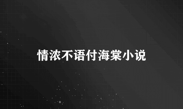 情浓不语付海棠小说