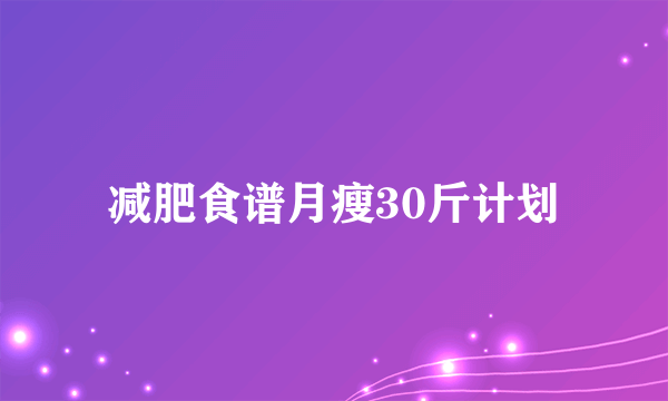 减肥食谱月瘦30斤计划