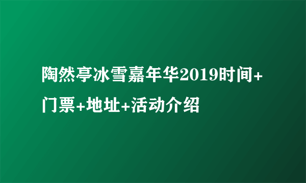 陶然亭冰雪嘉年华2019时间+门票+地址+活动介绍