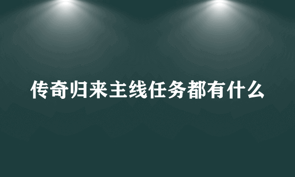 传奇归来主线任务都有什么