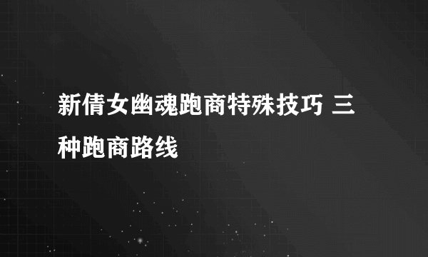 新倩女幽魂跑商特殊技巧 三种跑商路线