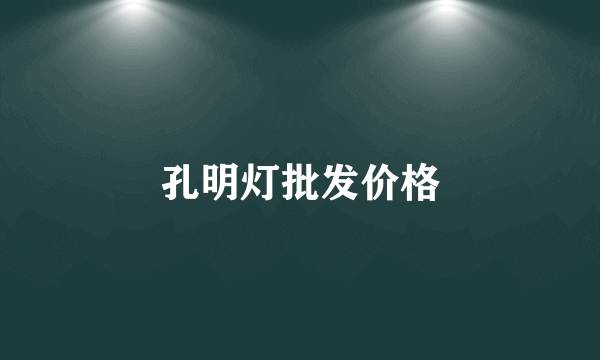 孔明灯批发价格