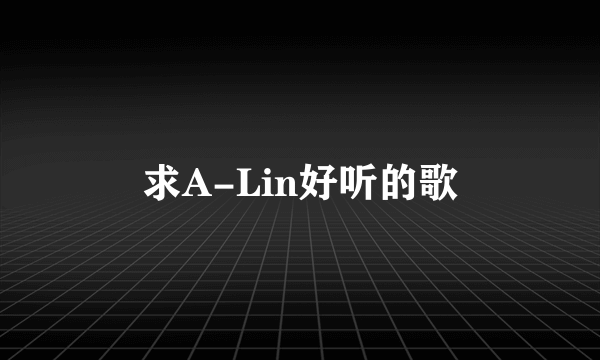 求A-Lin好听的歌