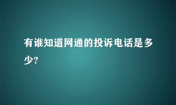 有谁知道网通的投诉电话是多少?