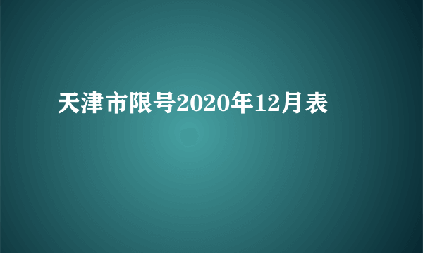 天津市限号2020年12月表