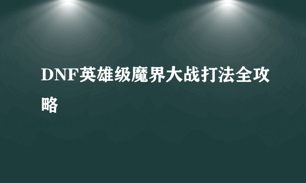 DNF英雄级魔界大战打法全攻略