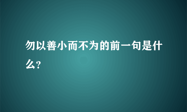 勿以善小而不为的前一句是什么？