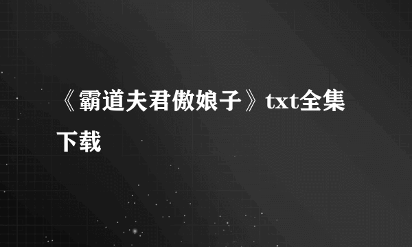 《霸道夫君傲娘子》txt全集下载