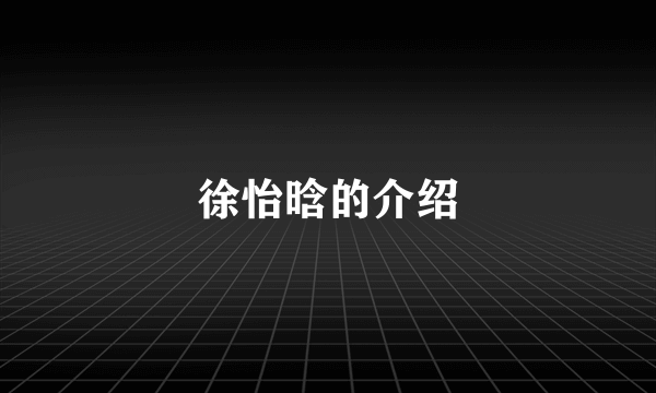 徐怡晗的介绍