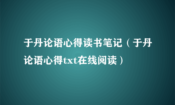 于丹论语心得读书笔记（于丹论语心得txt在线阅读）