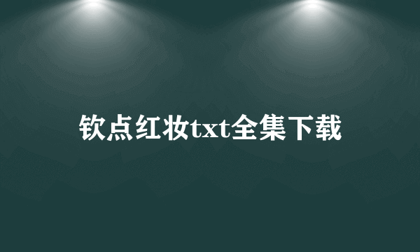 钦点红妆txt全集下载