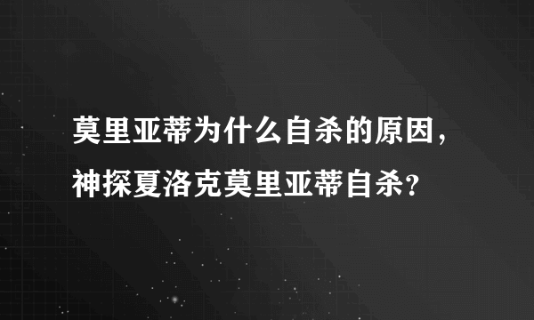 莫里亚蒂为什么自杀的原因，神探夏洛克莫里亚蒂自杀？