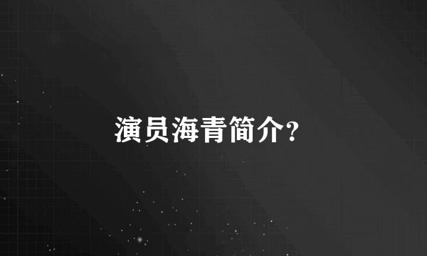 演员海青简介？