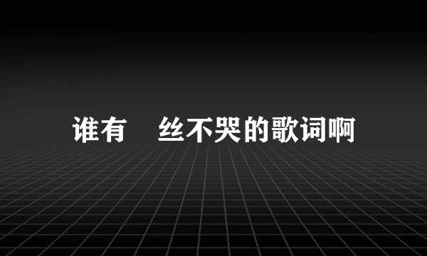 谁有屌丝不哭的歌词啊