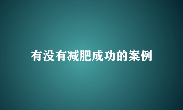 有没有减肥成功的案例