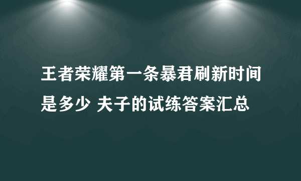 王者荣耀第一条暴君刷新时间是多少 夫子的试练答案汇总