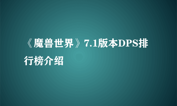 《魔兽世界》7.1版本DPS排行榜介绍