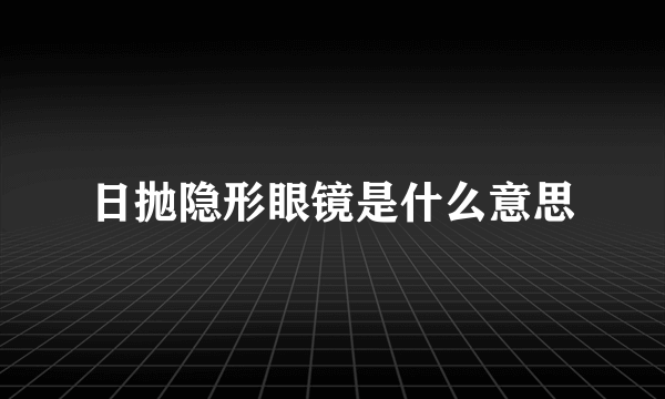 日抛隐形眼镜是什么意思