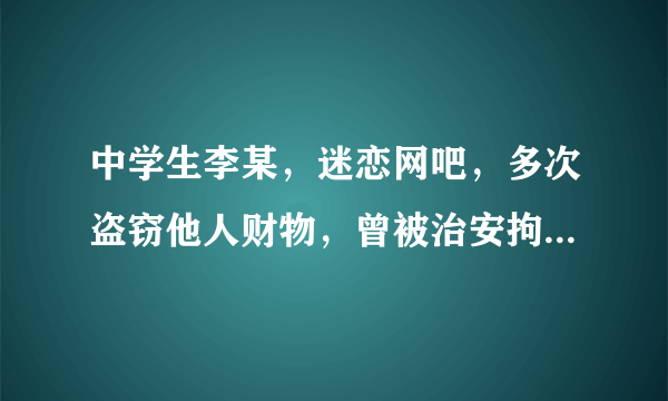 中学生李某，迷恋网吧，多次盗窃他人财物，曾被治安拘留，屡教不改，后来发展到持刀抢劫，致人重伤，结果受到刑罚处罚．这表明（　　）A.一般违法可能发展到犯罪B. 违法必定犯罪C. 只有犯罪才具有社会危害性D. 违法与犯罪没有任何区别