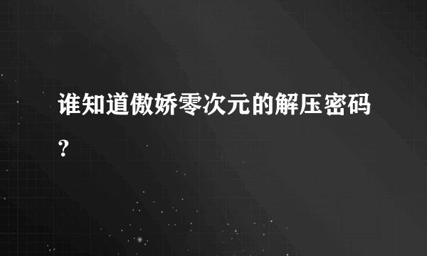 谁知道傲娇零次元的解压密码？