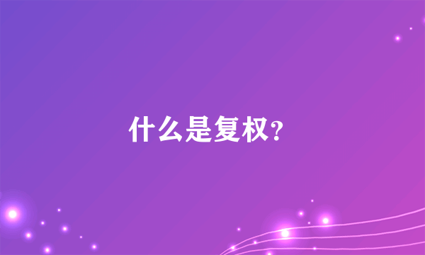 什么是复权？