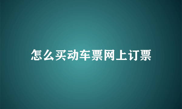 怎么买动车票网上订票